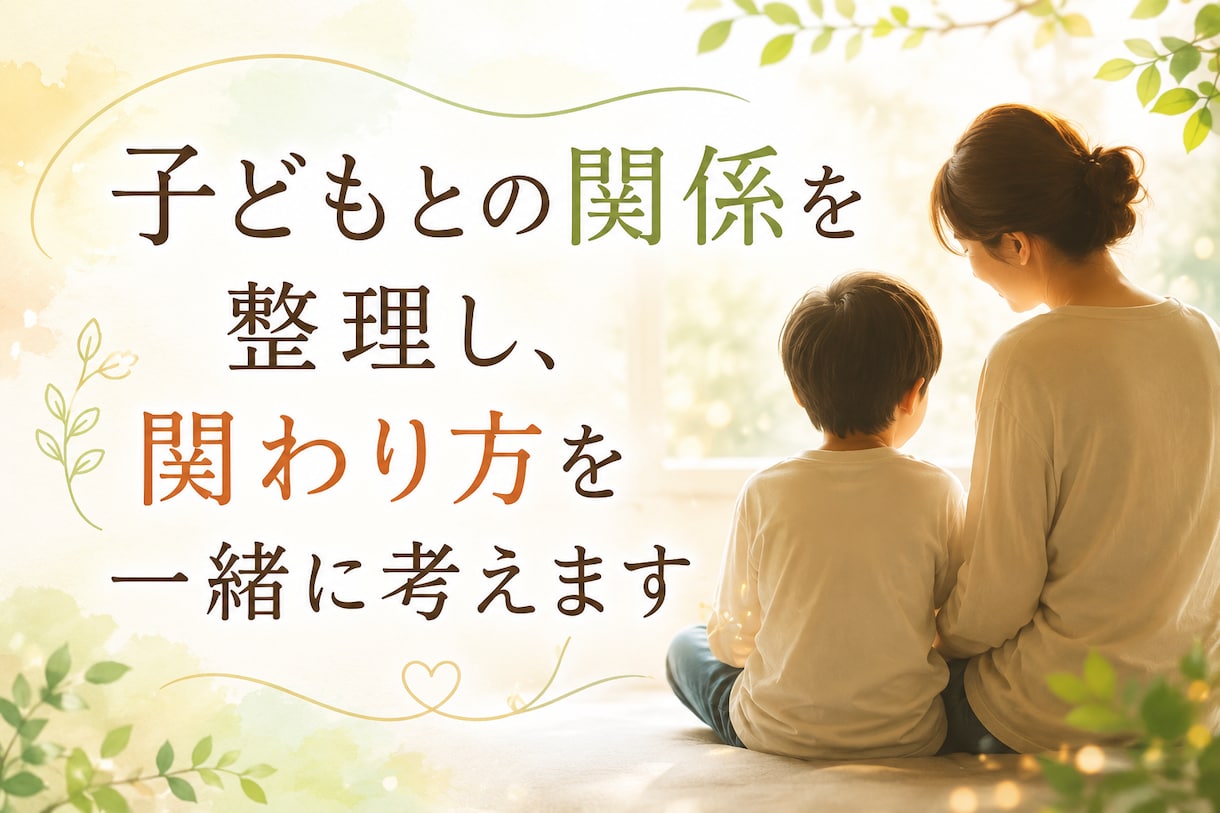 子どもとの関係を整理し、関わり方を一緒に考えます 大切に思っているからこそ悩む。そんな親御さんのための時間です イメージ1