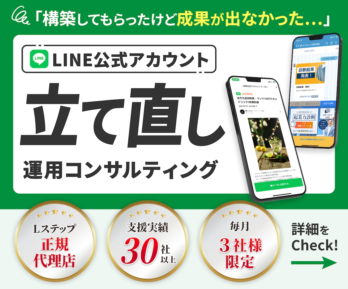 LINE公式アカウント “立て直し”ます 毎月３社様限定！Lステップ正規代理店による立て直しコンサル イメージ1
