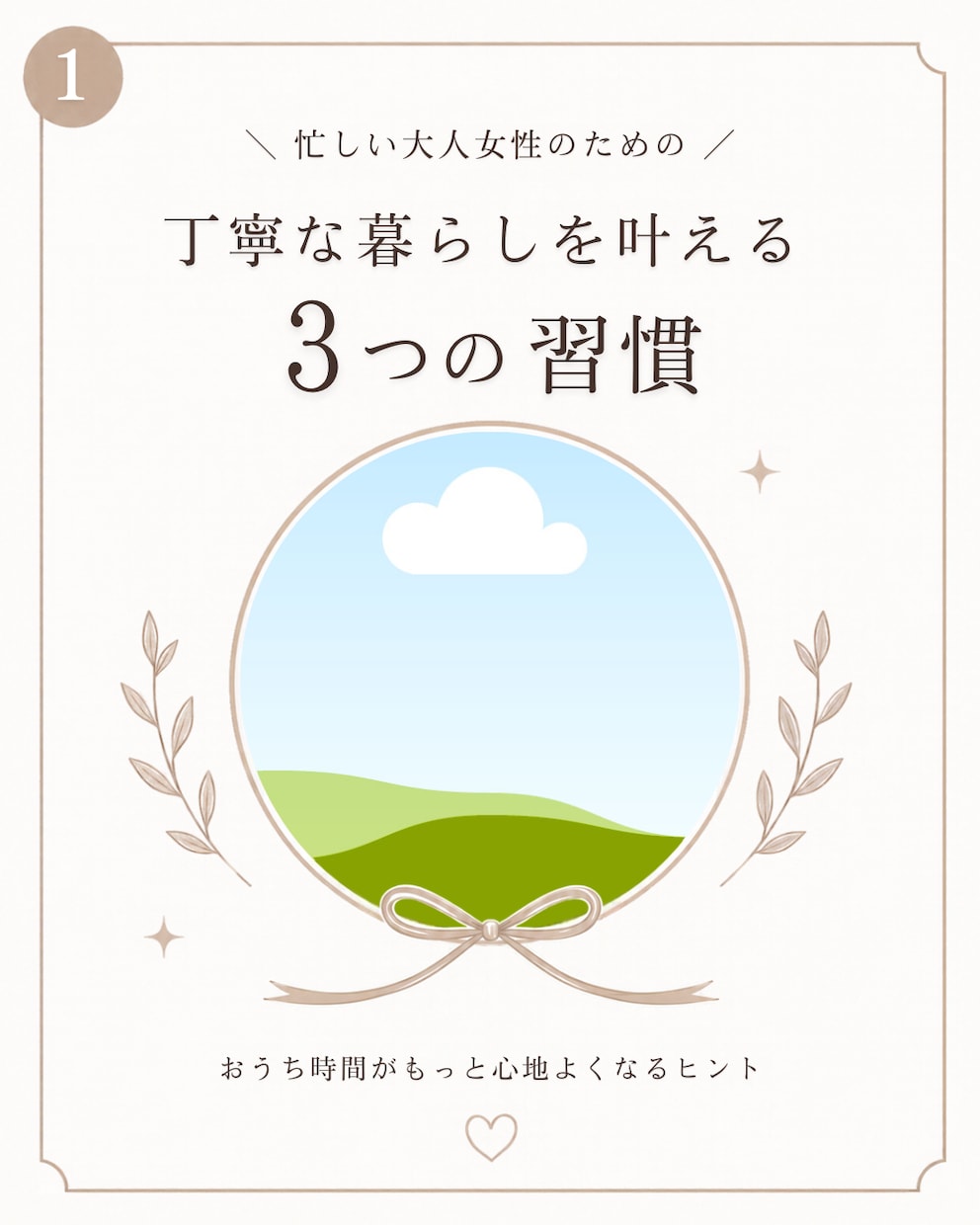 大人可愛い丁寧な暮らしインスタ代行制作します 【Canva操作が不安な方へ♡】個別アシスト付き！ イメージ1