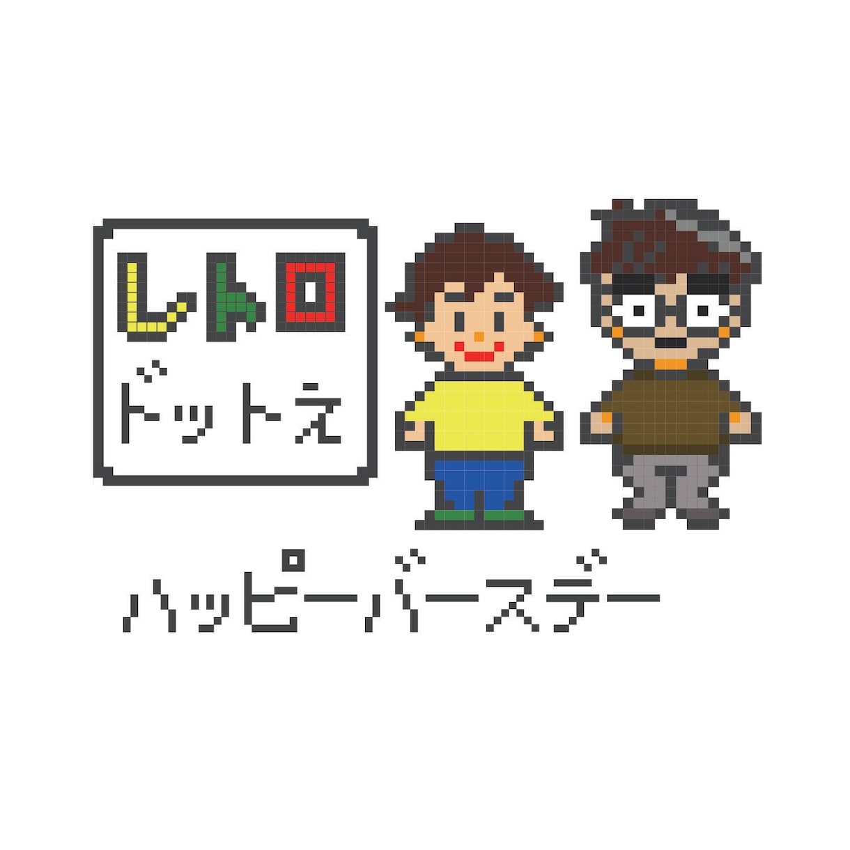 レトロドット絵似顔絵描きます レトロなドット絵です☆アイコンやメッセージードなどに イメージ1