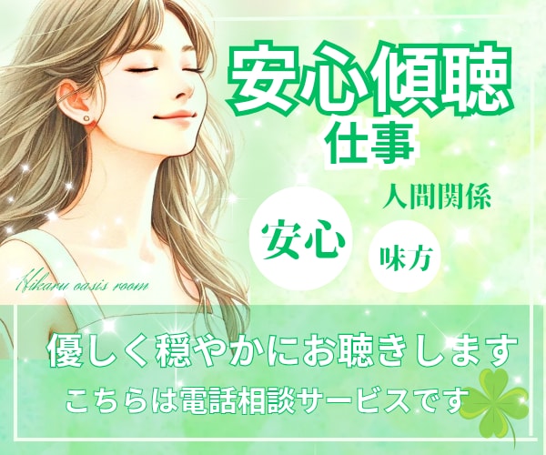 今すぐ聞いてほしい！職場の『人間関係』受け止めます 《男女OK》上司・部下・同僚・先輩・後輩・新人・世代その他 イメージ1
