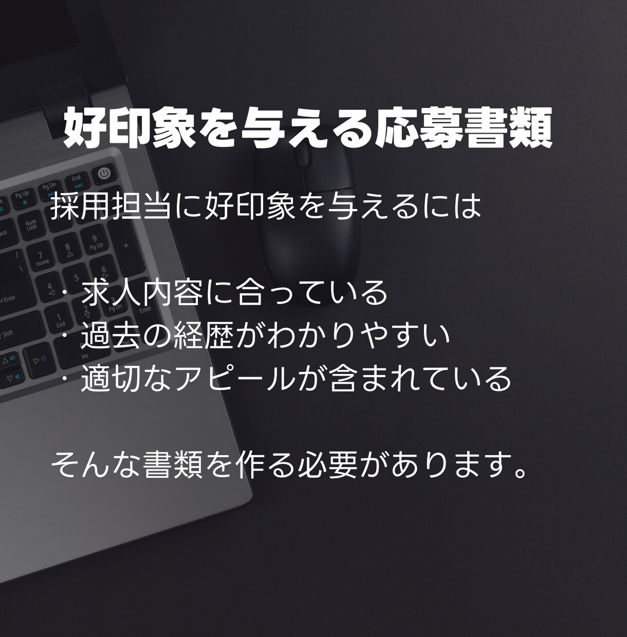 その書類じゃ通りません！プロが応募書類を添削します 1万人書類選考した人事だからできる魔法の添削で合格をあなたに イメージ4