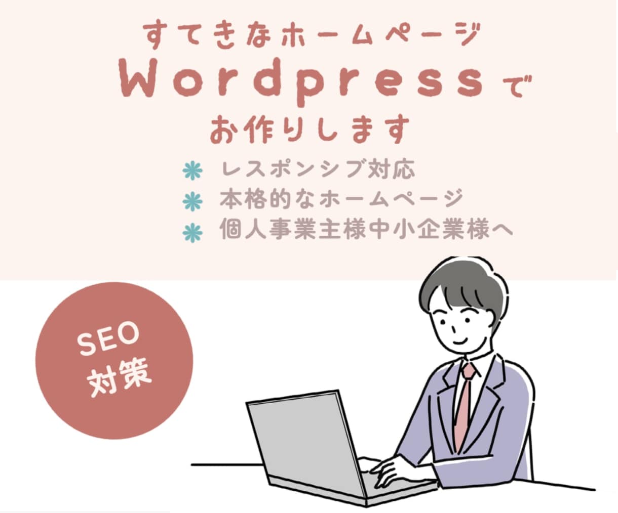 破格のお値段でオリジナルデザインのHPを作成します 個人事業主様、中小企業様、起業・開業される方におすすめです！ イメージ1