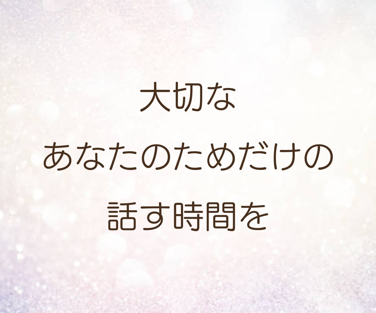 男性限定◆一人で頑張るあなたのお話とことん聴きます ちょっとした雑談から、深刻な悩みまで…気兼ねなく話せる時間を イメージ9