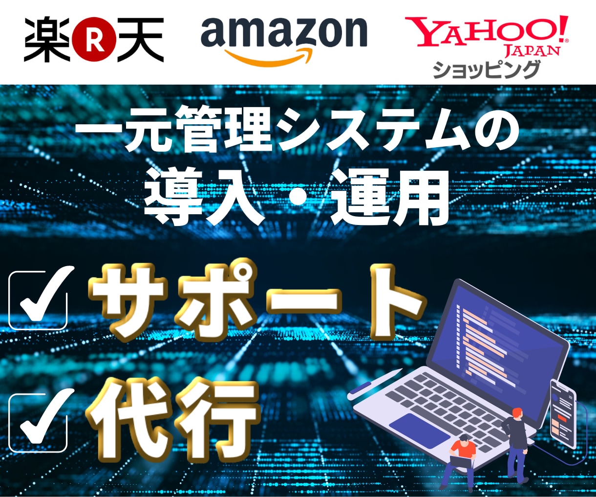 一元管理システムの導入・運用を手伝います システムの各種設定、稼働後もサポート可(楽天・ヤフーなど） イメージ1