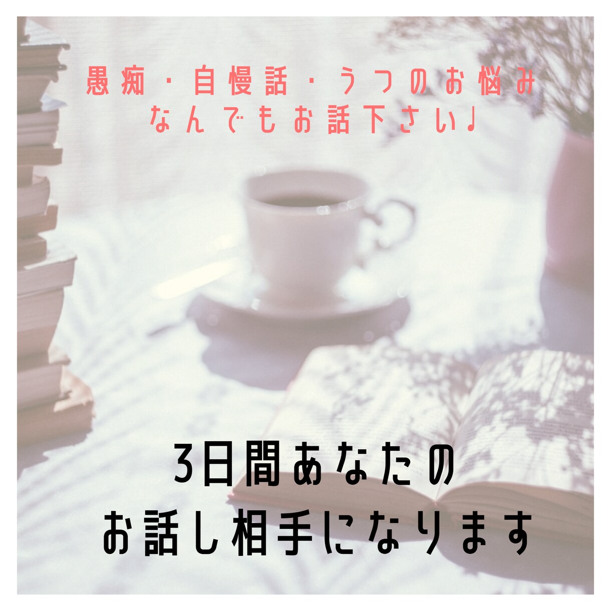 癒やします♩3日間何通でも◎お話相手になります 恋愛相談、愚痴、心のお悩み、なんでもお話聞きます♩ イメージ1