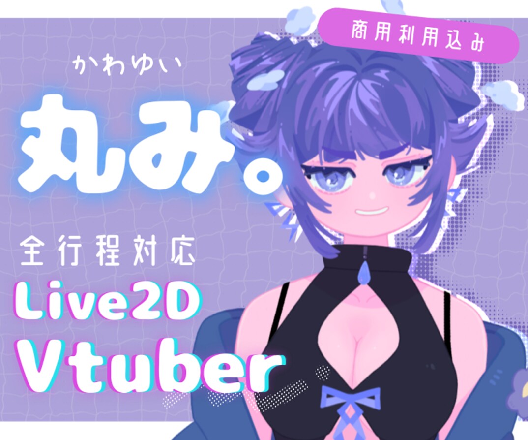 全工程対応！ポップでかわいいVモデル制作いたします デザイン～モデリングまで対応！著作権譲渡込み！ イメージ1