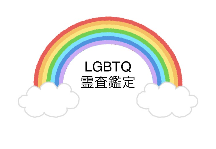 LGBTQさん専用　自分を隠すことなく相談できます 当事者目線で丁寧に霊査鑑定。理解されにくい心に寄り添います イメージ1