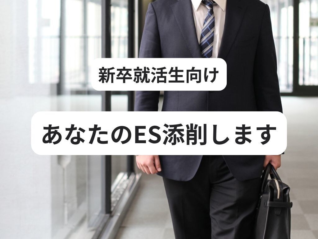 業界最大手企業社員があなたの ES添削します あなたのESを通過するESに変えます イメージ1
