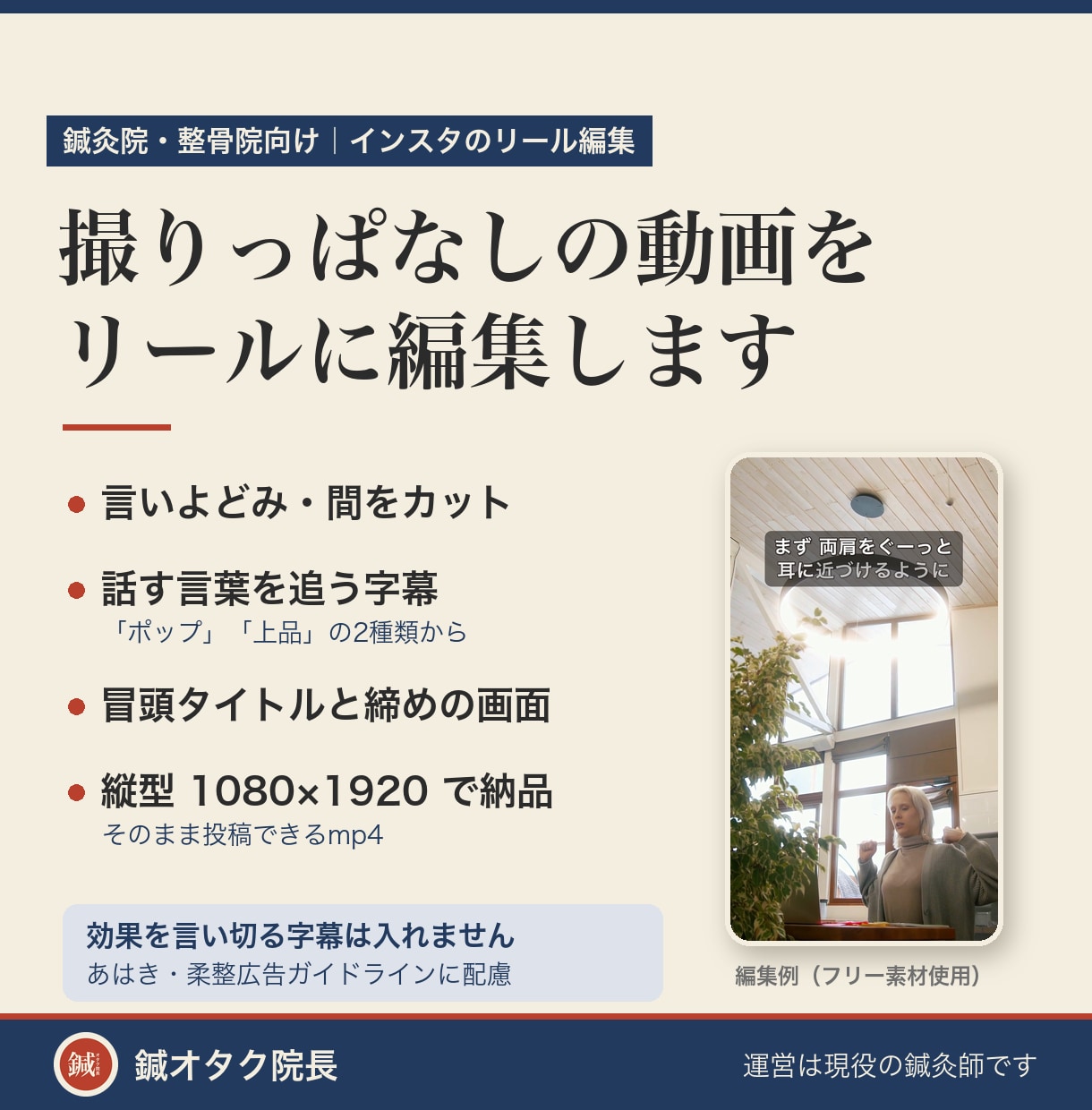 鍼灸院・整骨院のインスタリールを編集します 字幕・カット・BGMまで。治療院の広告ルールに配慮します イメージ1