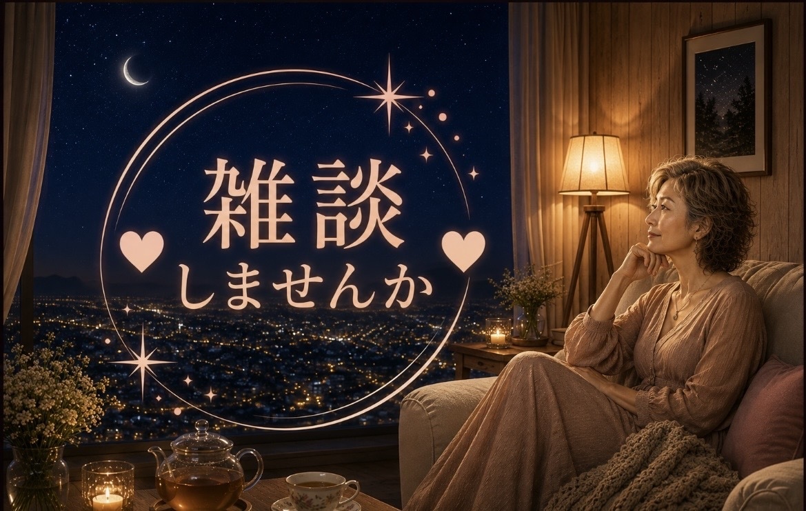 ちょっとお話したいですか？お話し相手します ホッと一息しませんか？止まり木になりますよ。 イメージ1