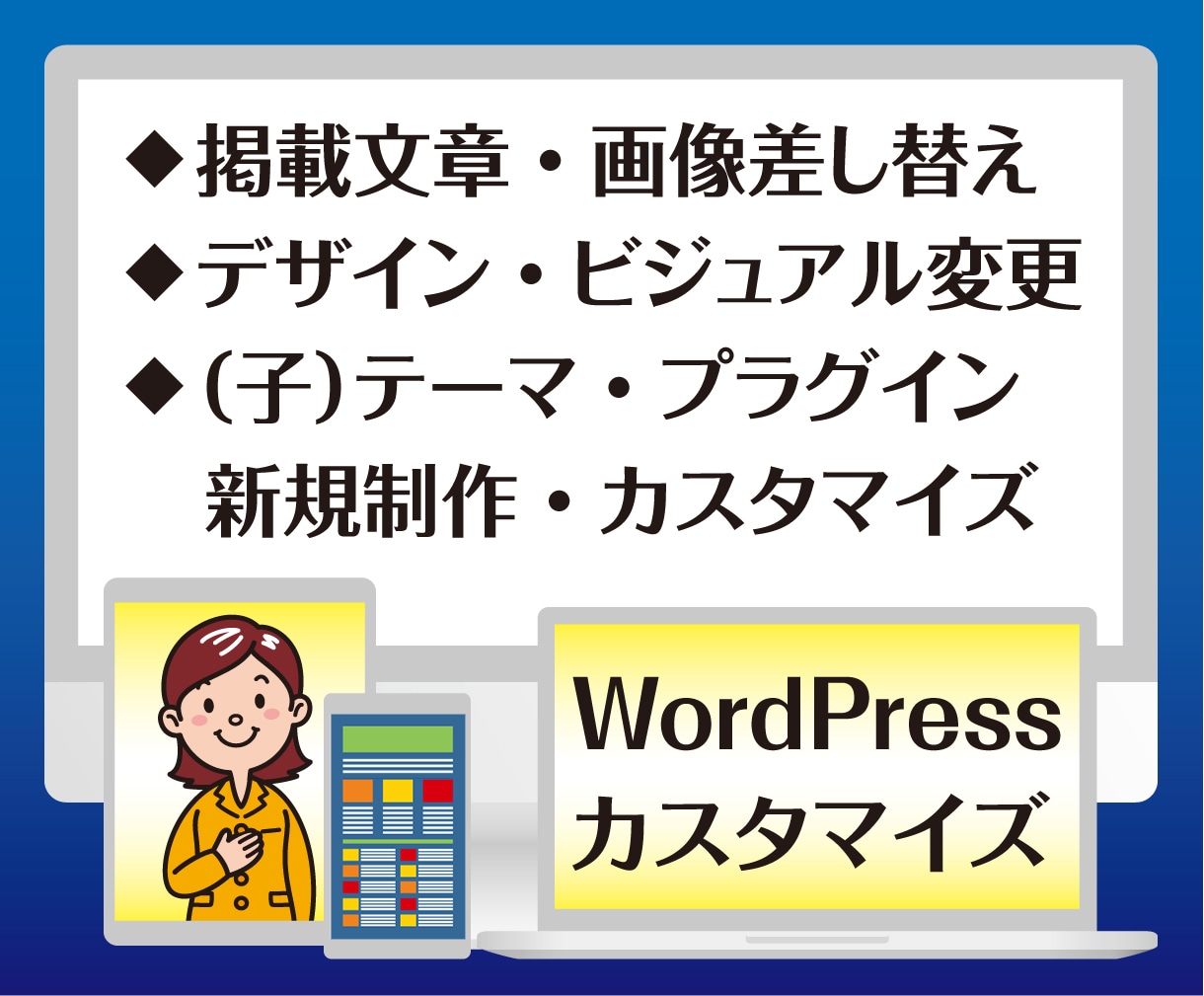 WordPress カスタマイズ・修正 承ります テーマ・プラグイン制作、カスタマイズ、不具合修正・更新 イメージ2