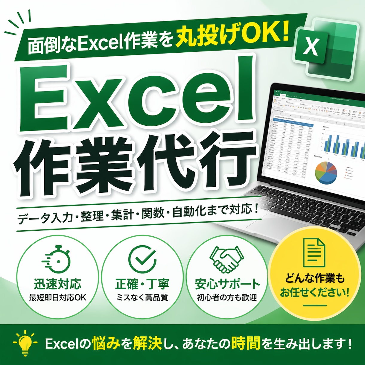 面倒なExcel作業を丸投げ！迅速対応します 面倒なExcel作業を丁寧に代行します イメージ1