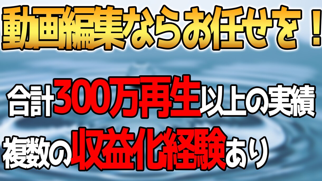 youtube用の動画編集に自信があります 100本以上の納品と複数エンタメ系チャンネルで収益化実績あり イメージ1