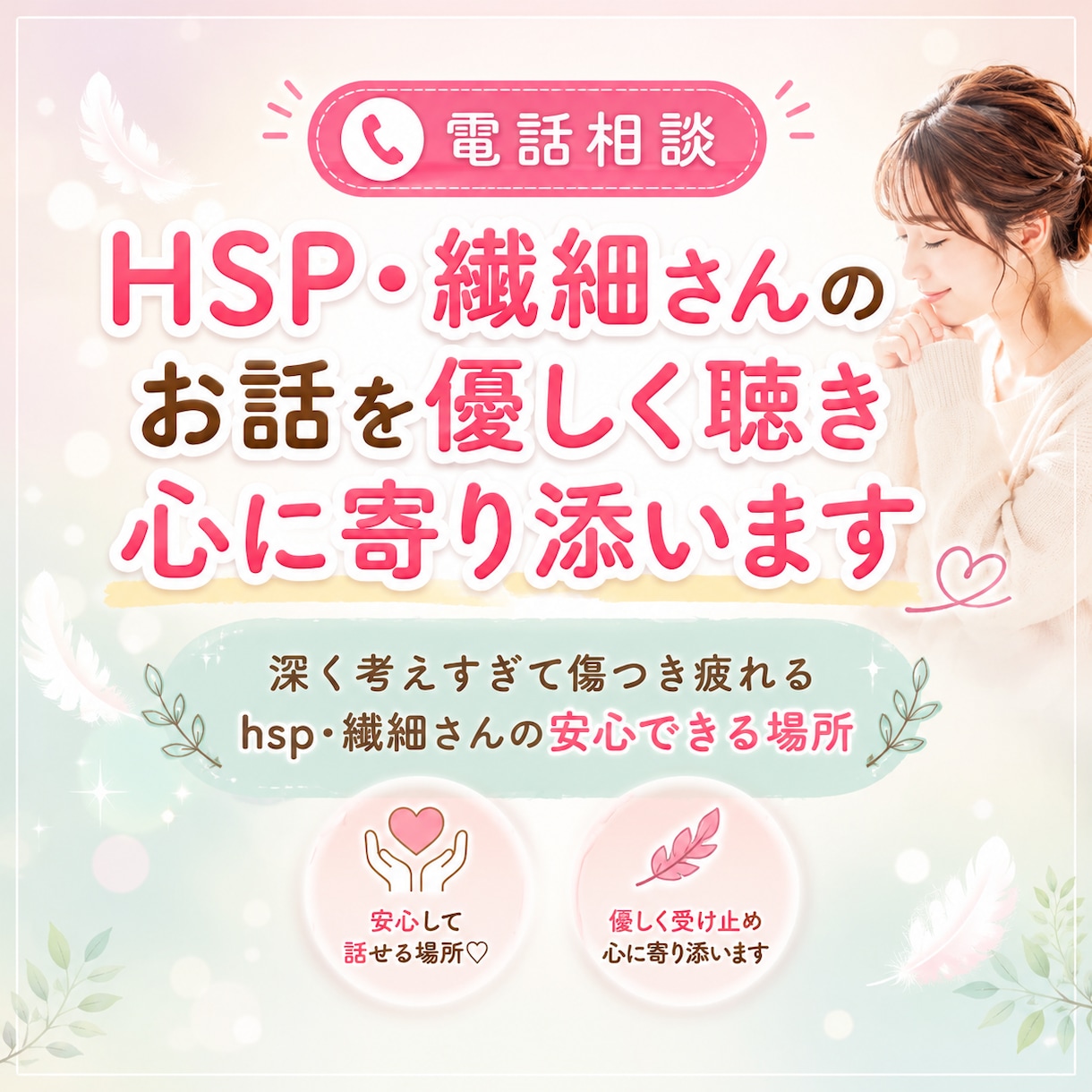 HSP・繊細さんのお話を優しく聴き心に寄り添います 深く考えすぎて傷つき疲れるhsp・繊細さんの安心できる場所 イメージ1