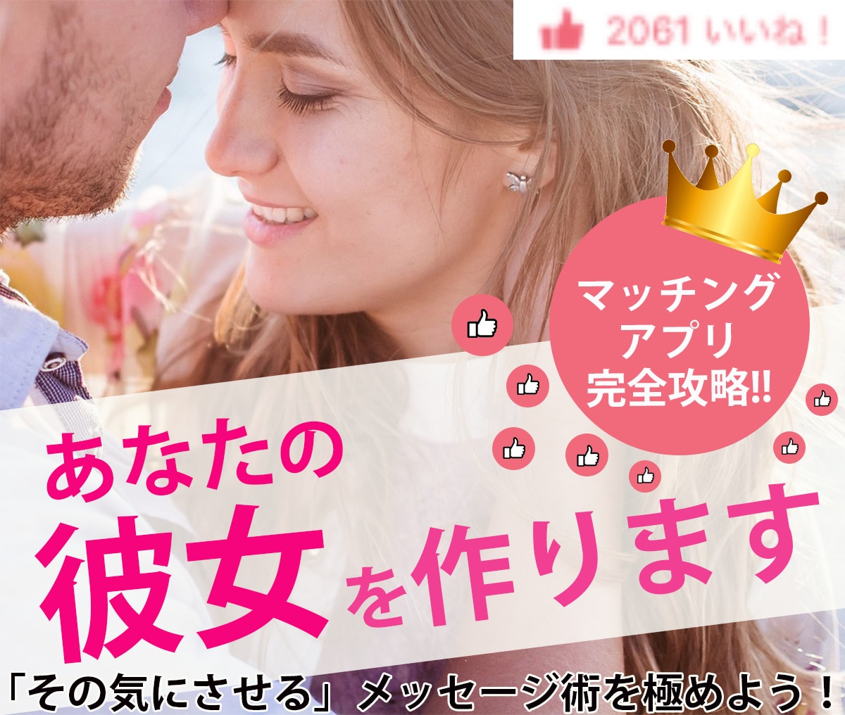 マッチングアプリのプロフィール、やりとり改善します マッチングアプリで全然出会えないとお悩みの方に一発解決します イメージ1