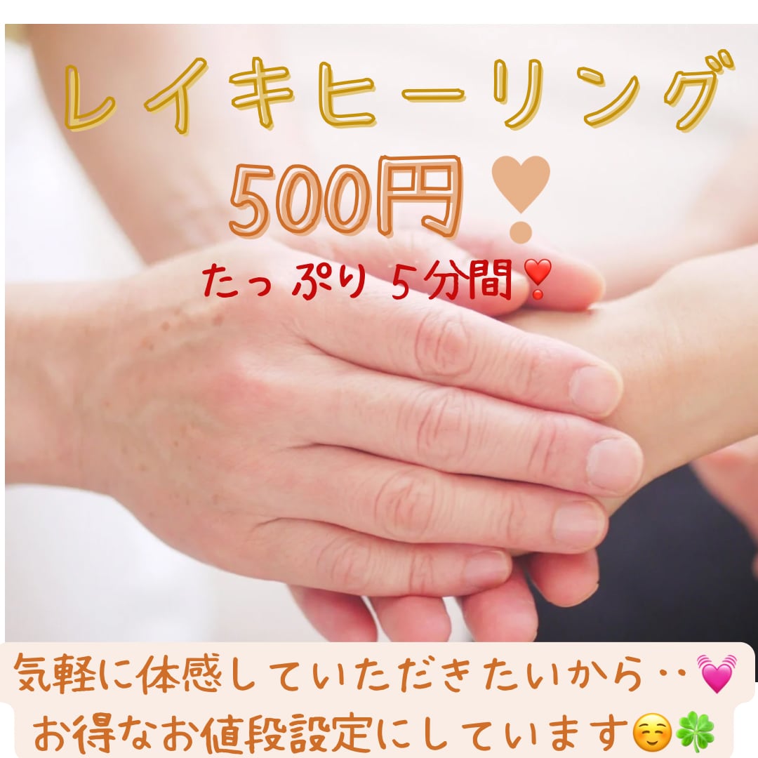 ワンコインでたっぷり5分間レイキヒーリングします 宇宙の高次元のエネルギーを活用し、特別な癒しのひと時を‥ イメージ1