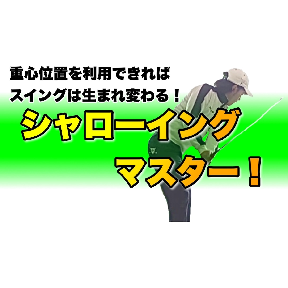 シャローイングで崩れたゴルフスイングを蘇らせます そして本来のシャローイングが身につく方法をお届けします！ イメージ1