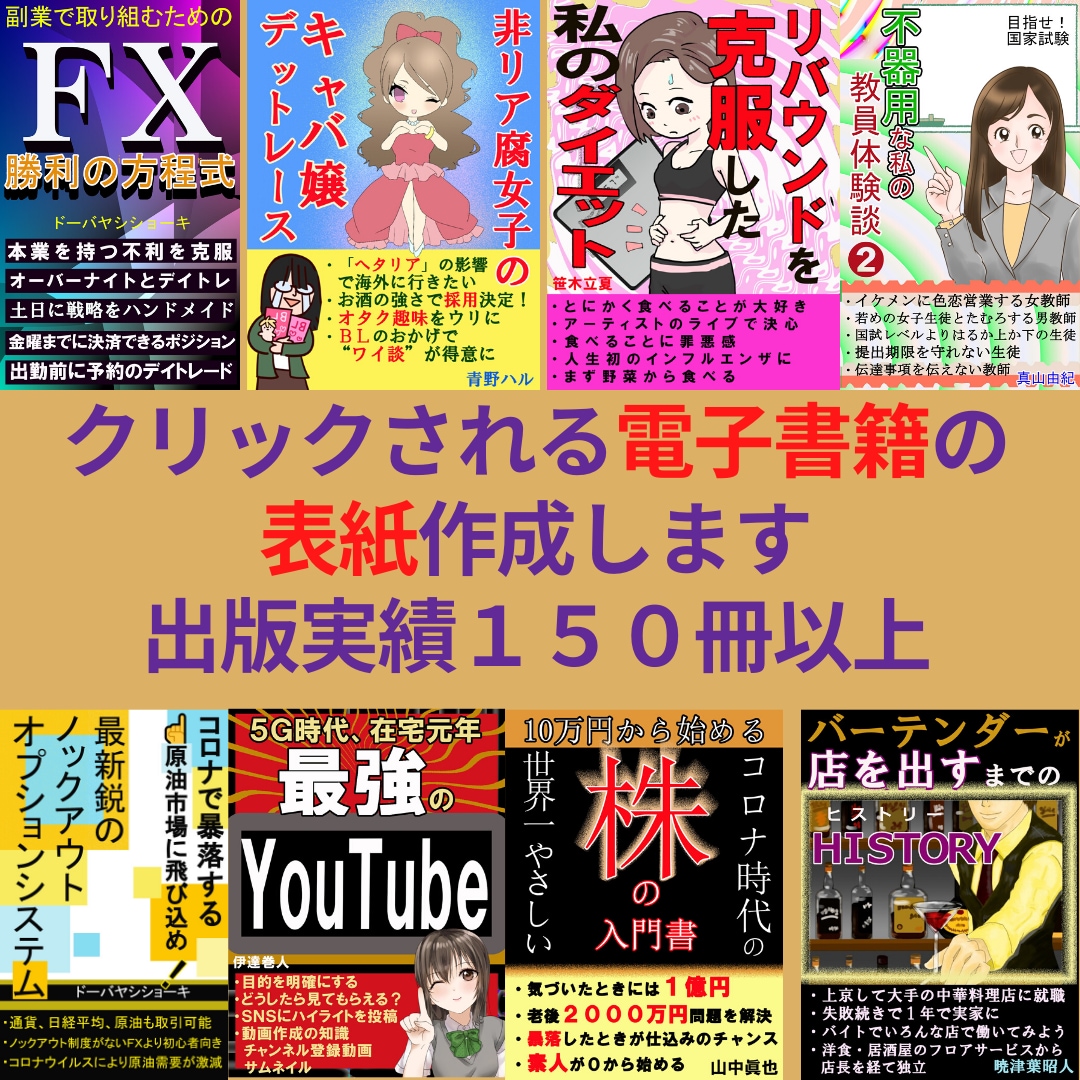クリックされる電子書籍の表紙作成します 目を引く表紙を出版実績１５０冊以上のプロが作ります イメージ2