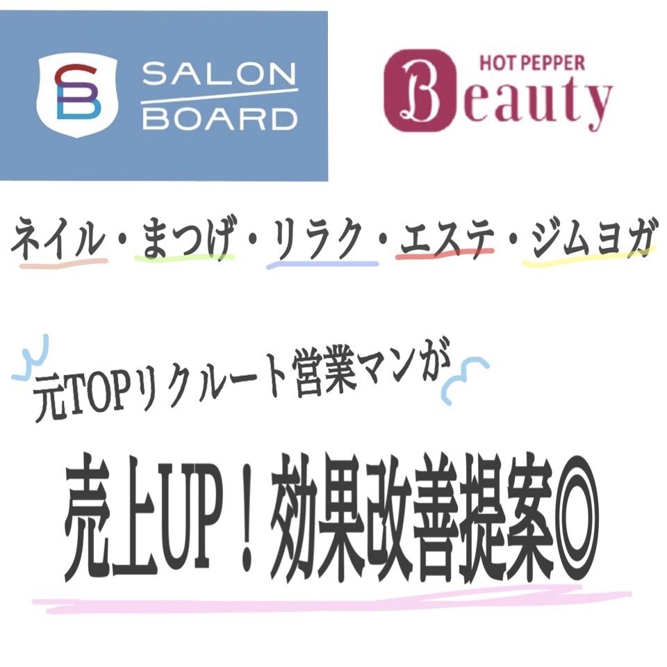 売上UP！ホットペッパーの効果改善提案&編集します 全国でトップ営業マンだった元社員が効果改善提案致します！ イメージ1