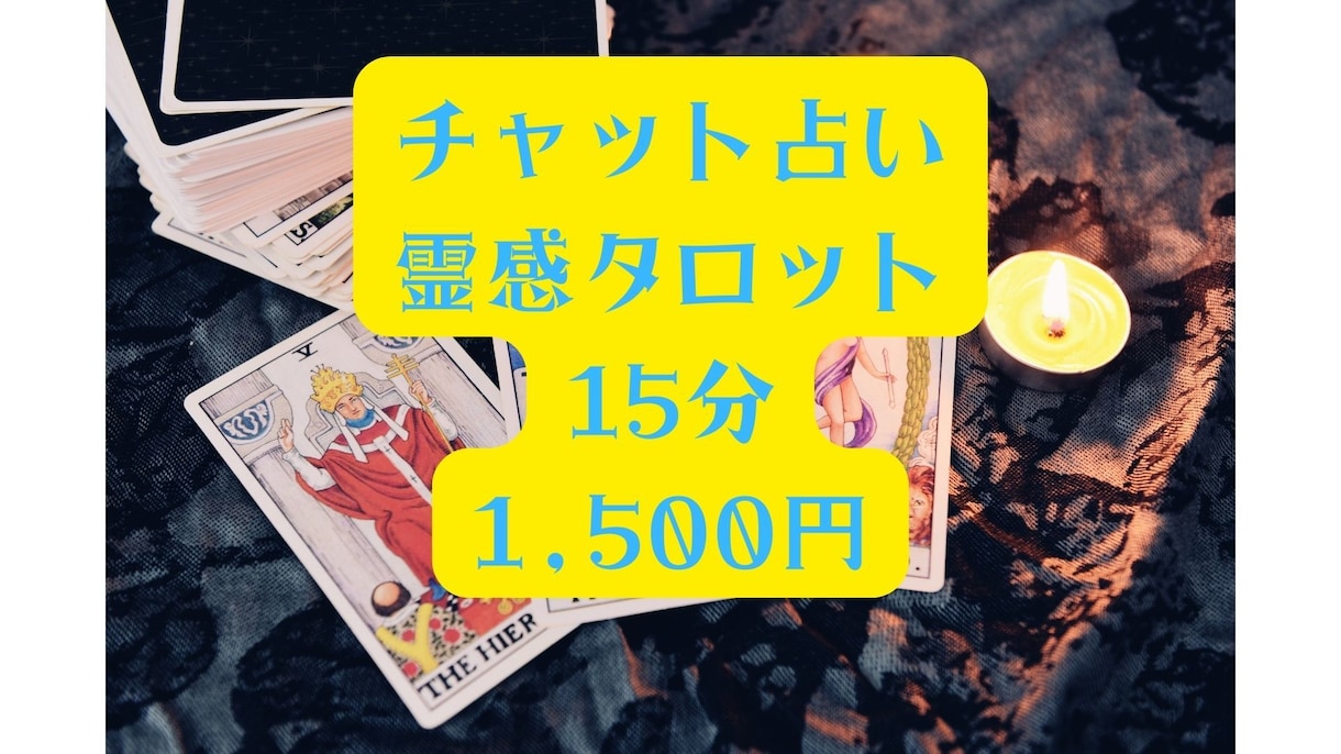 チャットで15分間鑑定します 月の女神の加護を受け1万人以上を幸せに導いた占い師の鑑定です イメージ1