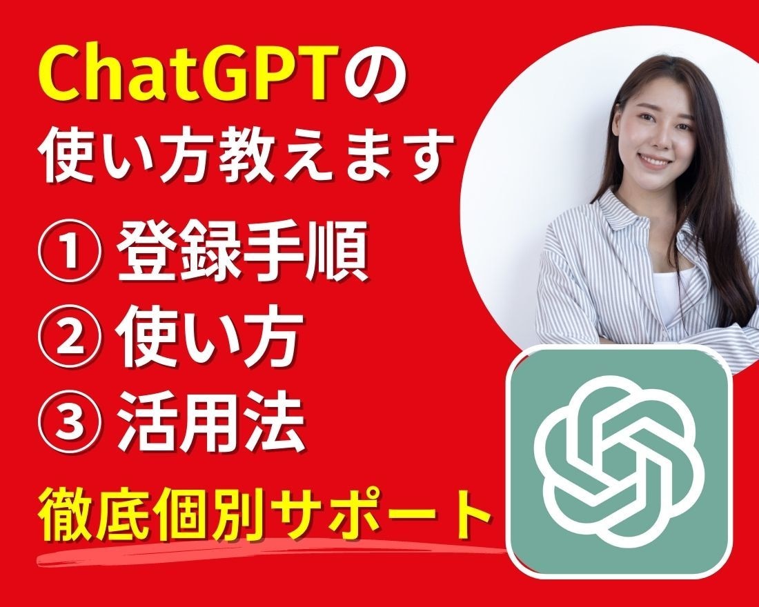 重要！【最短最速】のChatGPT徹底活用できます 【初心者限定】キーワード入力だけでAIがテキスト自動作成！？ イメージ1