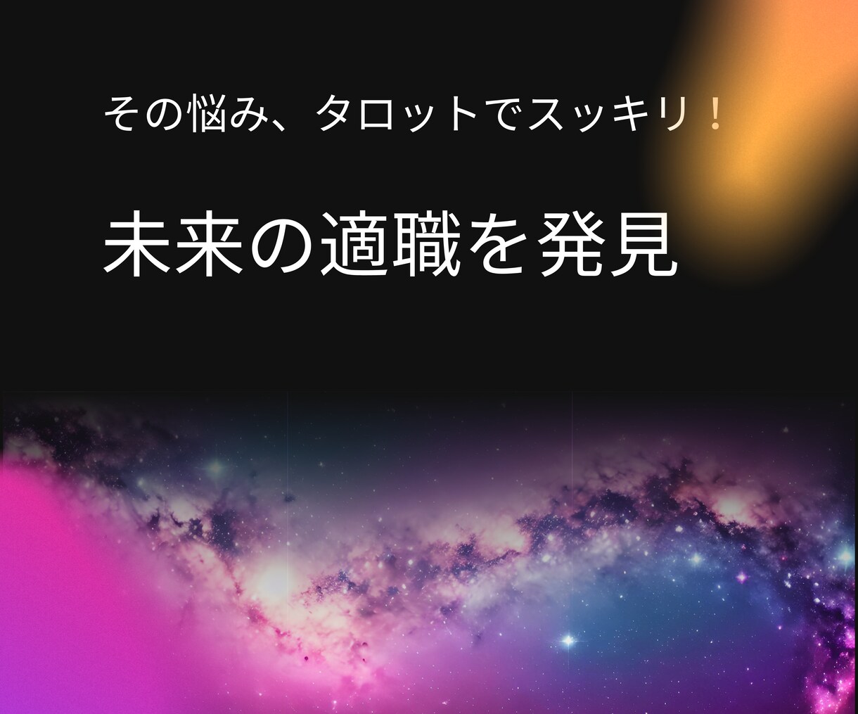 40代からの“仕事・転職・起業”タロットで占います 占いは未来を当てるものではなく、未来を選び直す力をくれます！ イメージ9