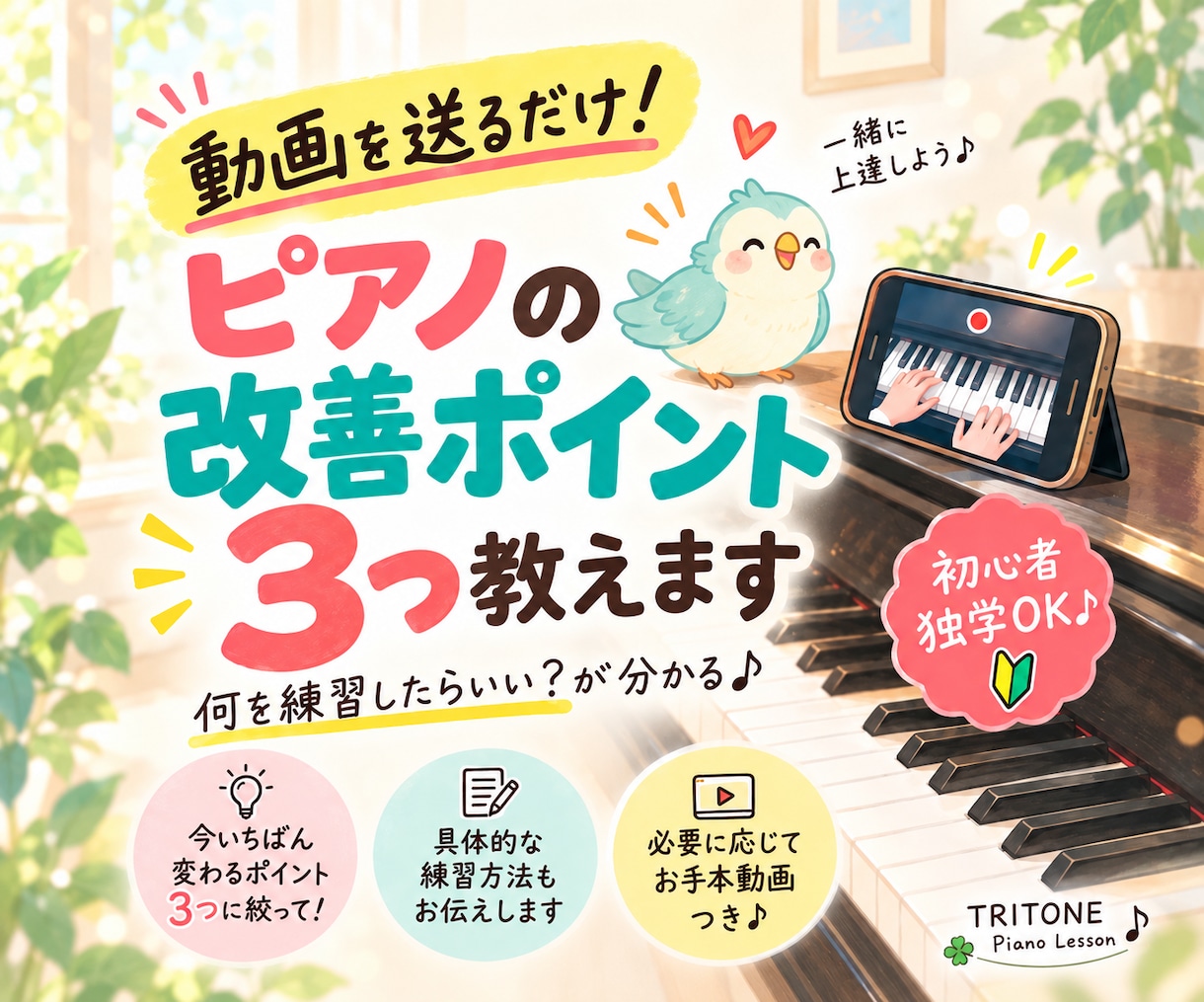 演奏動画を送るだけ！ピアノの改善点を3つ教えます 「何を練習したらいい？」が分かる♪初心者・独学の方も歓迎 イメージ1
