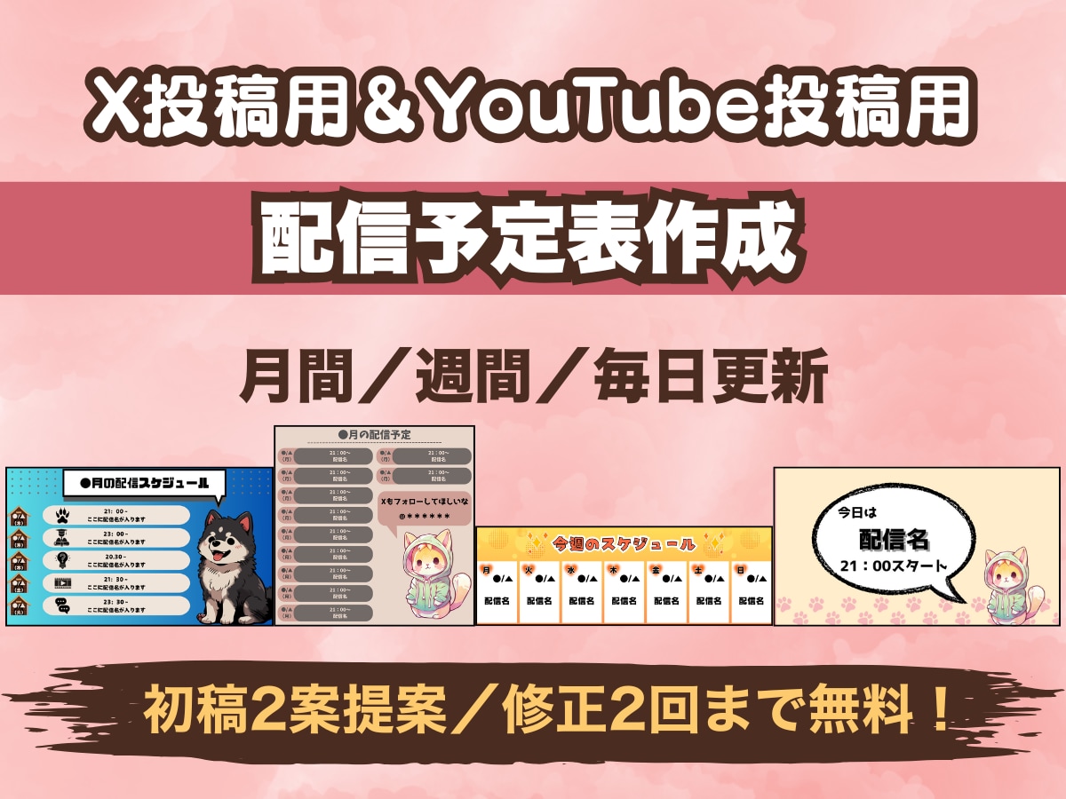 YouTubeやXで投稿する配信予定表を作成します 初稿2案ご提案＆修正2回無料！継続利用で割引あり イメージ1
