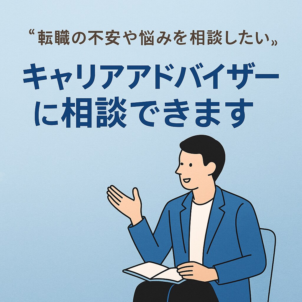 現役キャリアアドバイザーが寄り添ってサポートします “採用する側の視点”を踏まえたアドバイスができます イメージ1