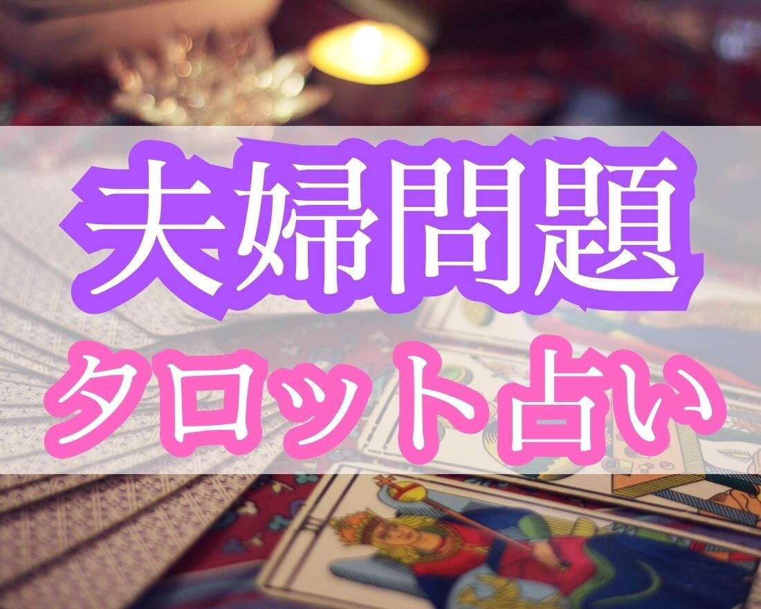 離婚か修復か？タロットで未来を占います 占いで進むべき道を明らかにし、幸せへと導きます イメージ1