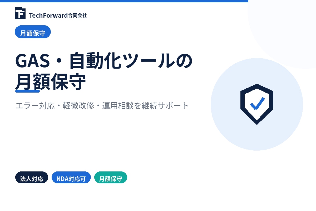 GAS・自動化ツールの月額保守を行います エラー調査・軽微改修・運用相談に対応 イメージ1