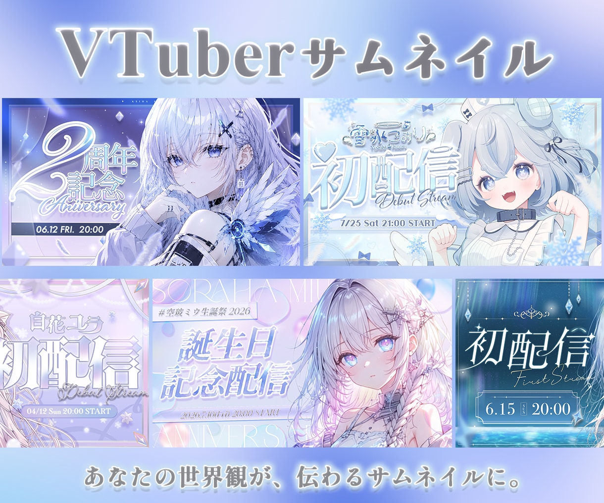 Vtuber様向け、サムネイル制作をします 配信活動を彩るサムネイルを制作します。初配信、歌枠など。 イメージ1