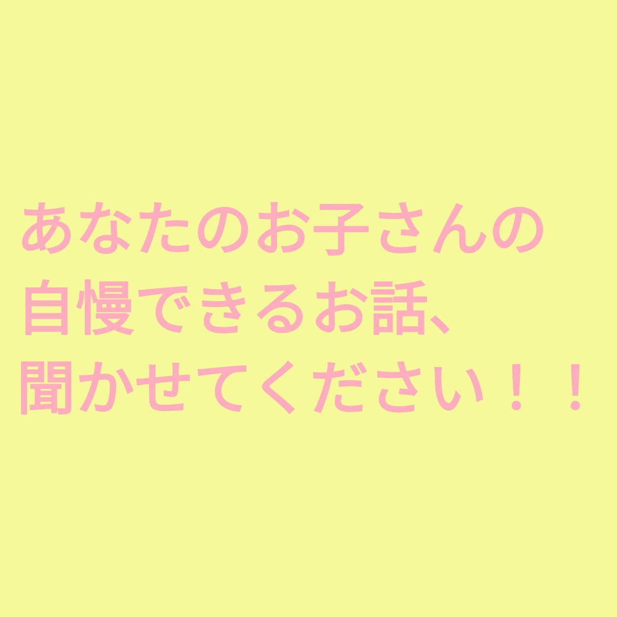 お子さんの自慢できるお話、聞きます お子さんの素敵な話いっぱい聞かせてください！ イメージ1
