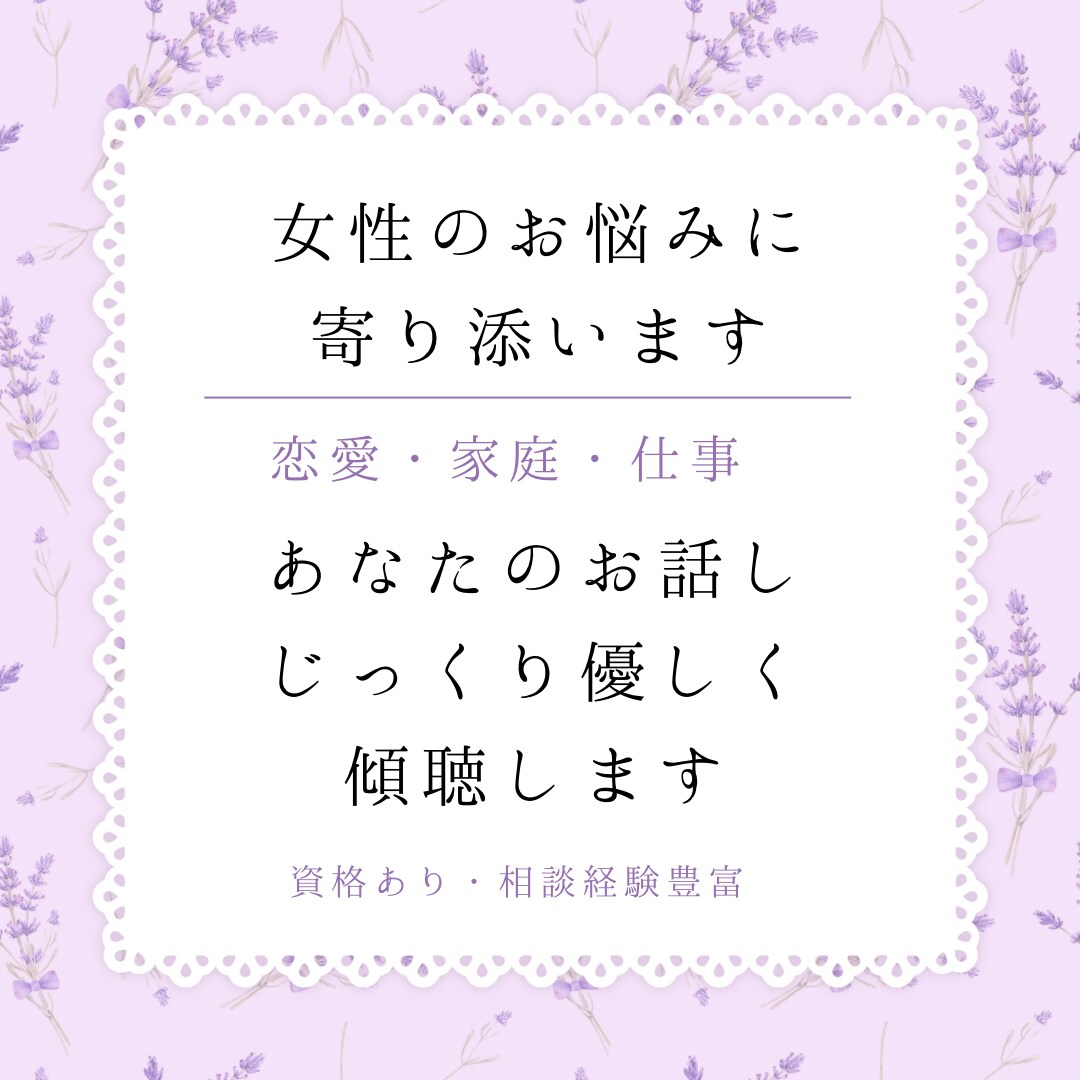 女性の相談〜恋愛・家庭・仕事のお悩みをお聴きします 女性としての人生経験と資格を活かし、あなたに寄り添います。 イメージ1