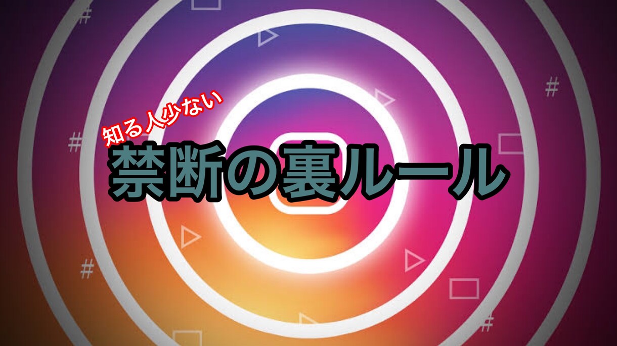 インスタの凍結されにくい方法教えます インスタグラム未公開の禁断の裏ルールを紹介 イメージ1