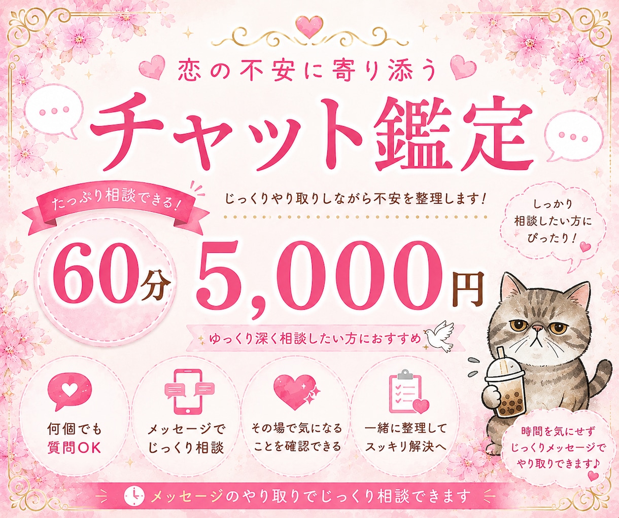 チャット鑑定 60分⭐️あなたの悩みに寄り添います 恋愛、仕事、人生相談・・・前向きな気持ちになれる60分 イメージ1