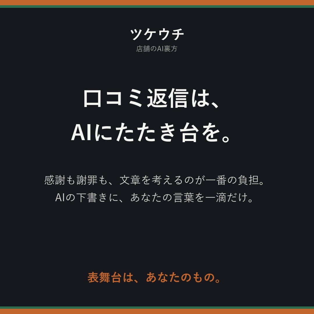 お店も発信者も口コミやDM返信をAIでラクにします 店舗も発信者も。現役院長が「AIの裏方」を導入します イメージ3