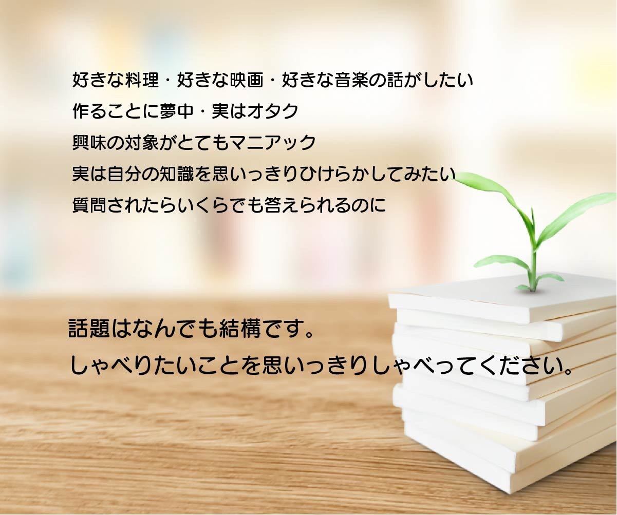 あなたが話したいお話の聞き役になります 身近な人には遠慮して話せないけど本当は沢山話したという方に イメージ2