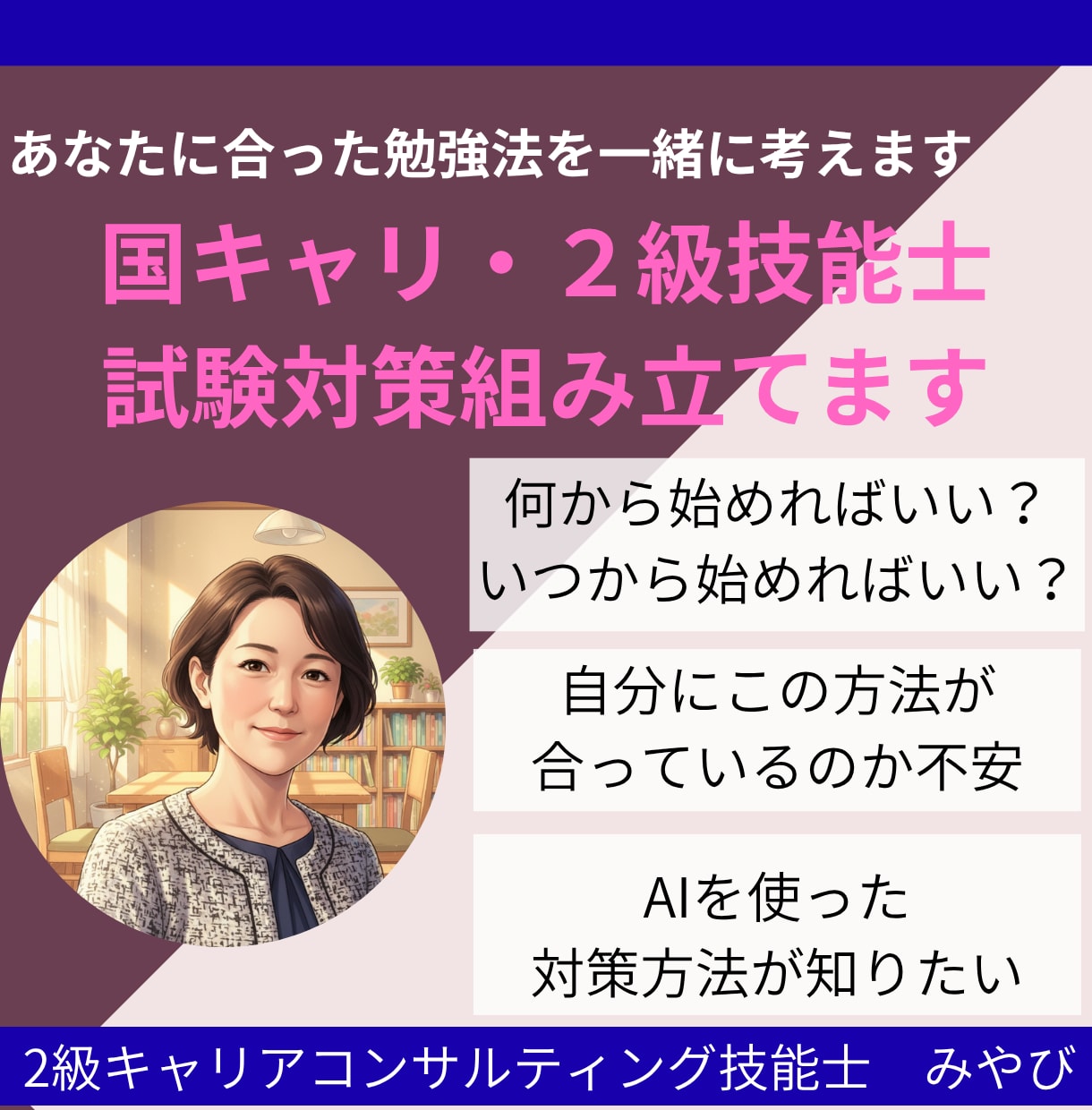 キャリコン資格、あなたに合った対策一緒に組立てます 国キャリ・2級技能士　初受験もリベンジも対応します イメージ1