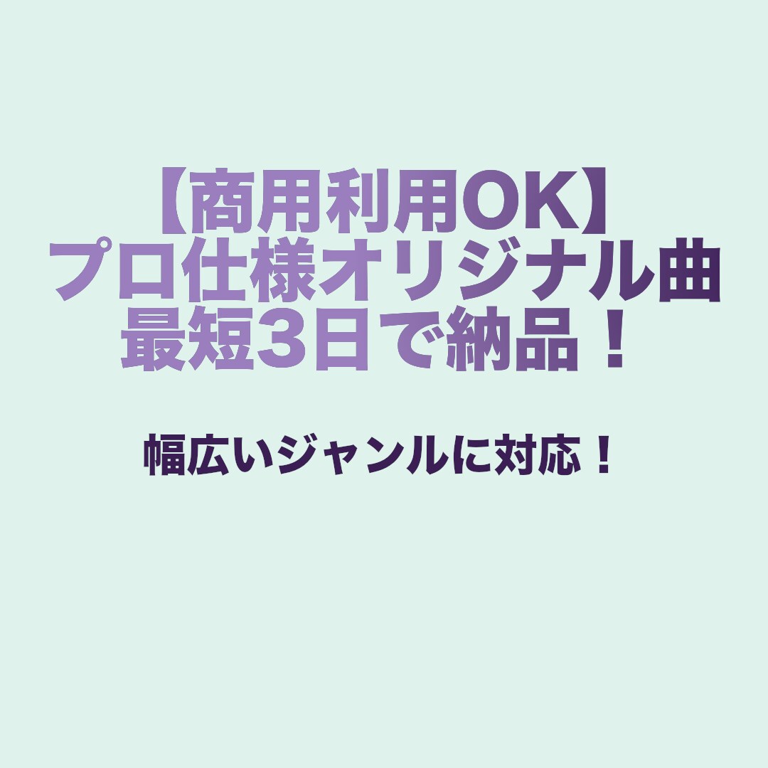商用利用OK！プロ仕様オリジナル曲すぐ納品します 多彩なジャンル対応！3分以内のBGMを最短3日で納品 イメージ1