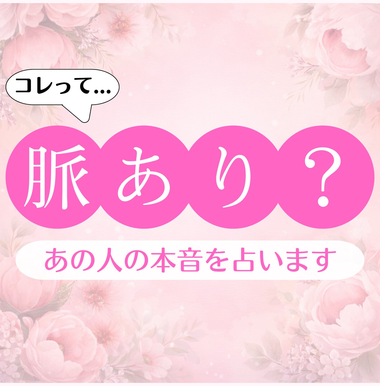 脈あり？脈なし？あの人の本音を占います 心のモヤモヤを晴らして、次の一歩を踏み出しませんか？ イメージ1