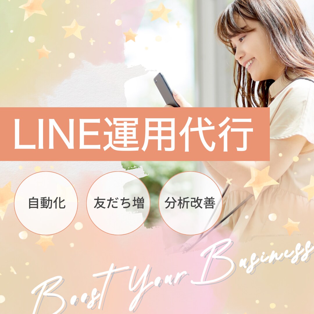 公式LINE運用代行｜集客&売上アップを叶えます 初心者でも安心！自動化で売上とリピートを最大化 イメージ1