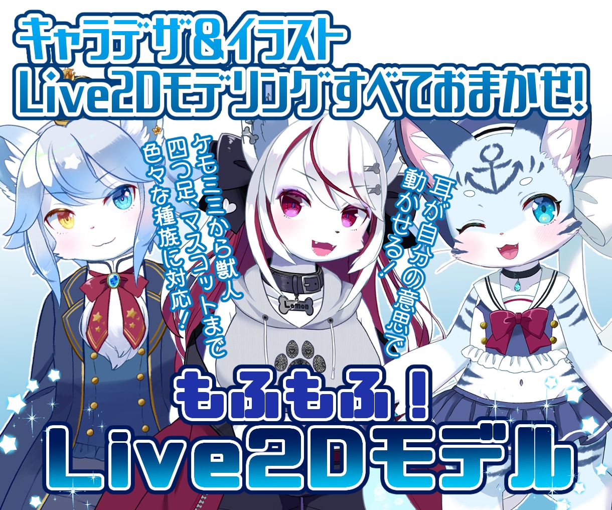 キャラデザ、モデリングまでVtuber制作承ります マスコット～ケモノ耳までもふもふうごくLive2Dモデル！ イメージ1