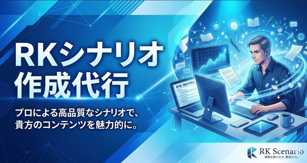 RKシリーズのシナリオ作成代行・運用を行います 【RKシリーズ専門】高品質・スピーディーに業務遂行 イメージ1
