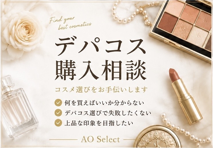 デパコス購入相談｜コスメ選びをお手伝いします 元化粧品カウンター・イメコン経験を活かしてご提案 イメージ1