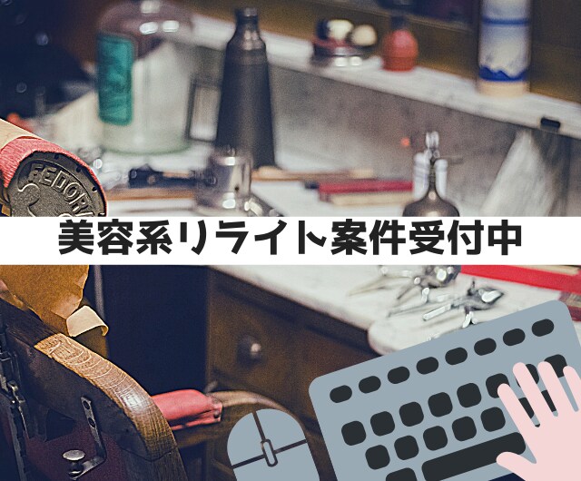 AIで執筆した美容記事をリライトします AIっぽさを消して自然なSEO対策済みの美容記事に仕上げます イメージ1