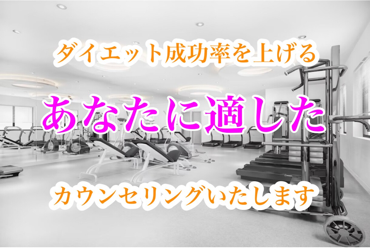 痩せたい方に向けたダイエット意識を提案します 食事制限、運動よりも大事なことを伝えモチベーション上げます！ イメージ1