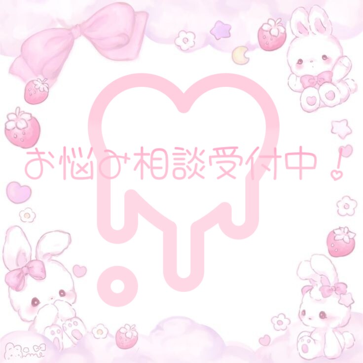 人生の辛かった事を聞きます 人生は楽じゃないよね？分かるよ！だから私に全部吐いてね！ イメージ1