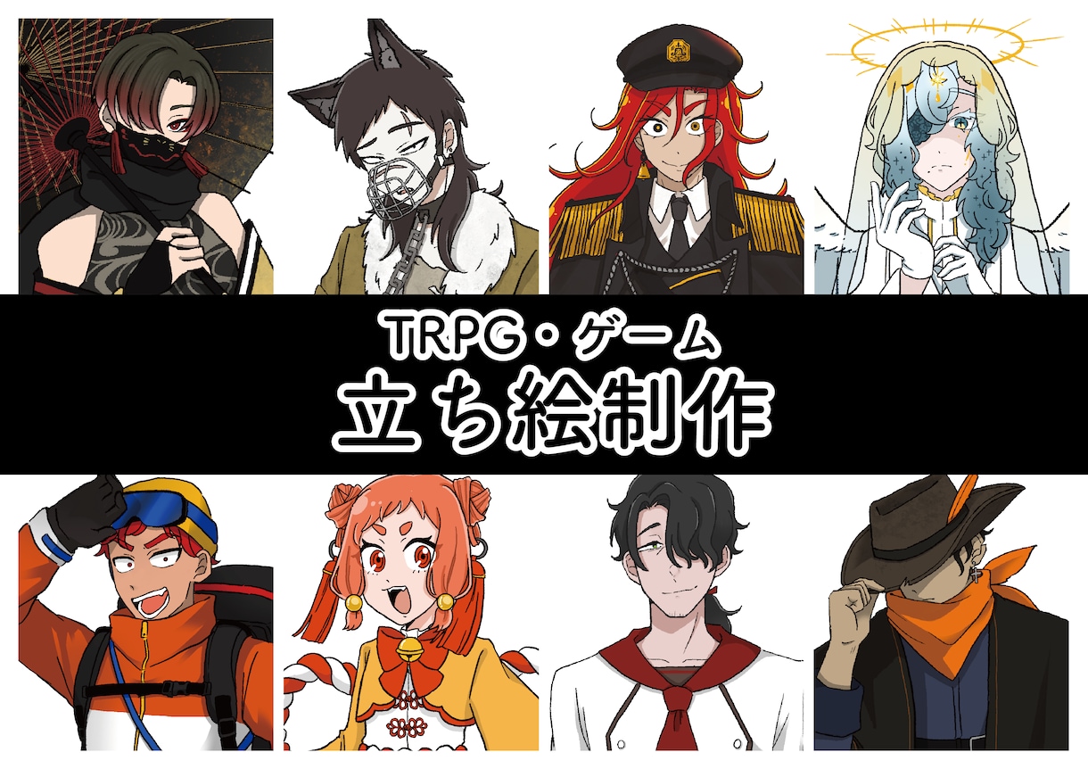 TRPG・ゲームで使用できる立ち絵を制作ます TRPGやゲームで使用できるあなただけの立ち絵を制作します！ イメージ1